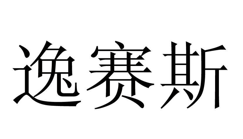 逸赛斯