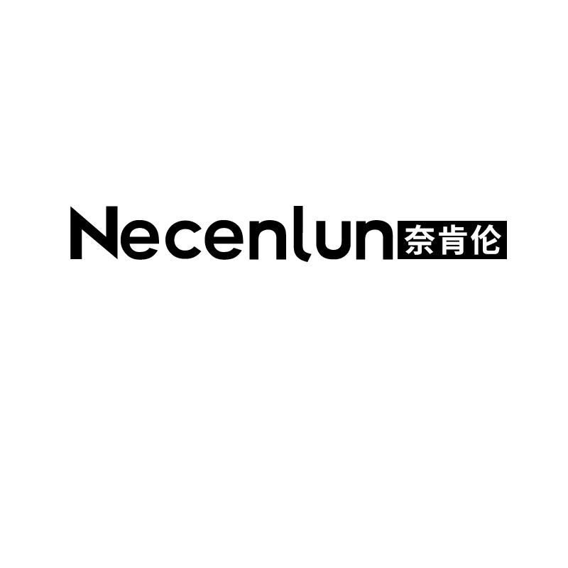 奈肯伦 NECENLUN25类-服装鞋帽商标转让