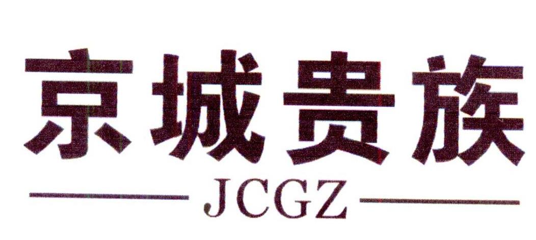 京城贵族 JCGZ商标转让