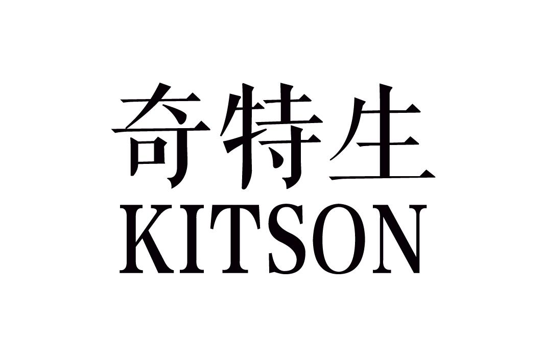 奇特生  KITSON