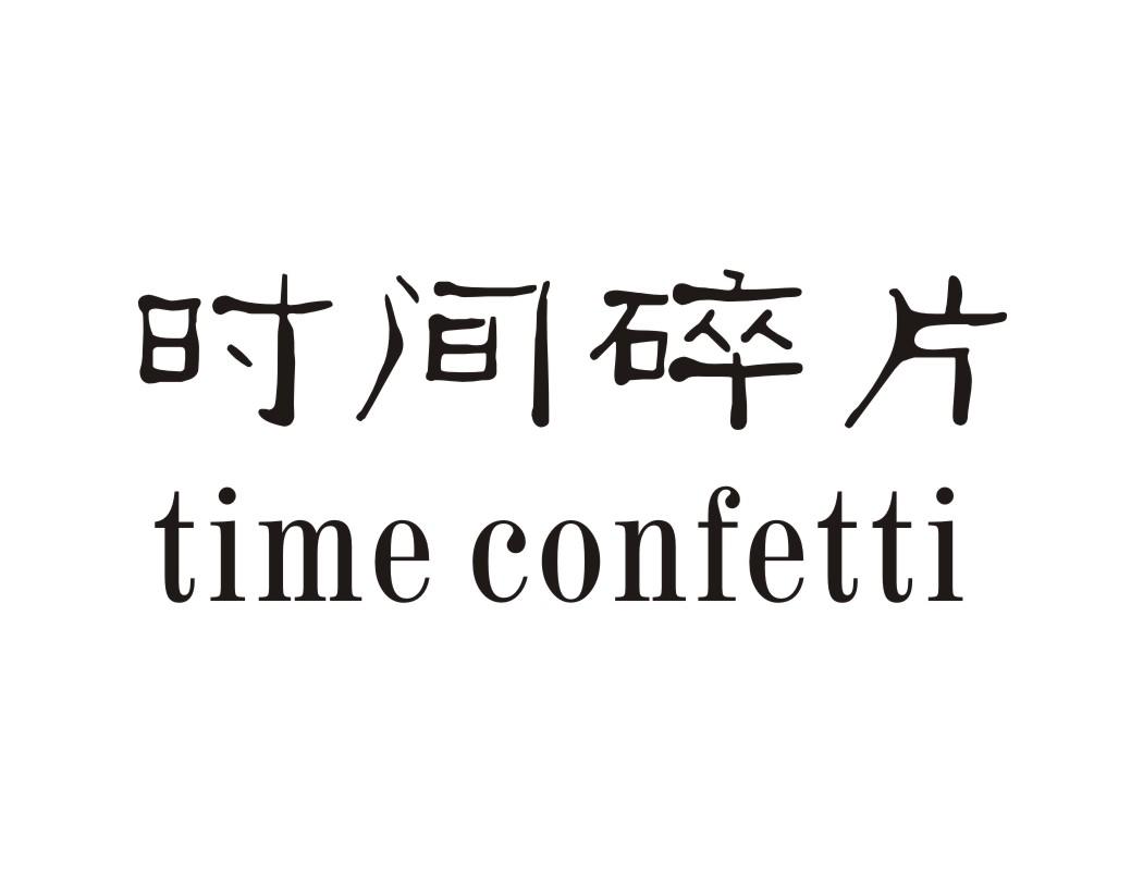 18类-箱包皮具时间碎片 TIME CONFETTI商标转让