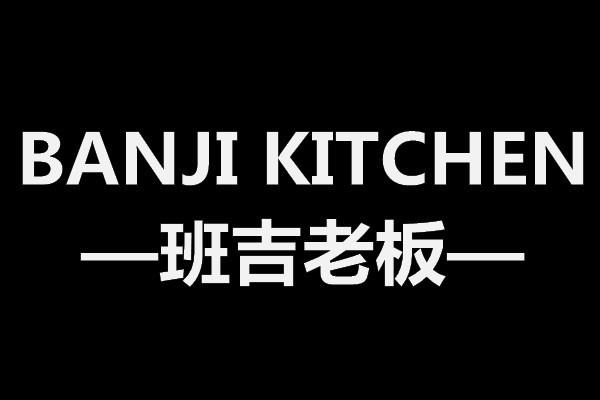 21类-厨具瓷器班吉老板 BANJI KITCHEN商标转让