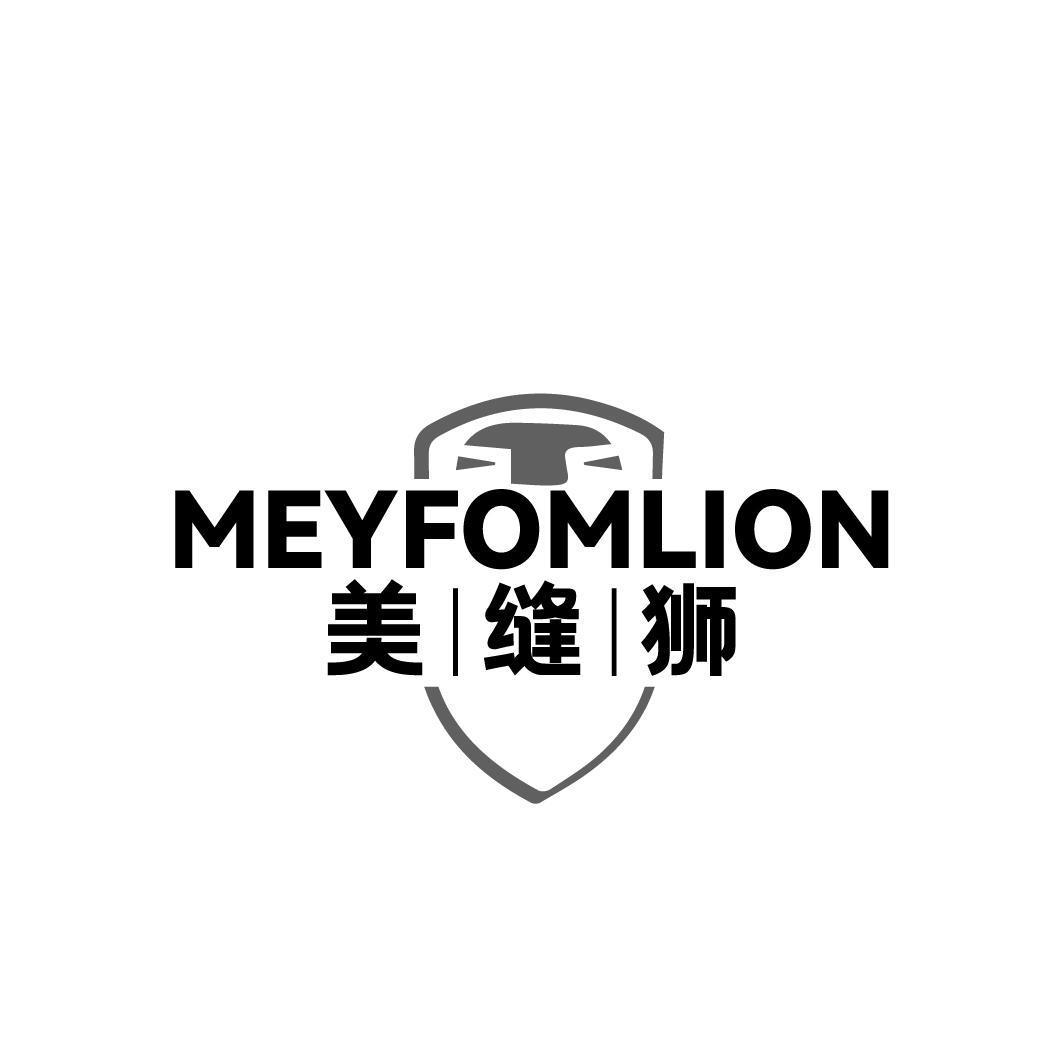 01类-化学原料美缝狮 MEYFOMLION商标转让