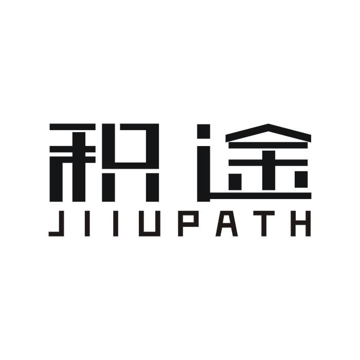 12类-运输装置积途 JIIUPATH商标转让