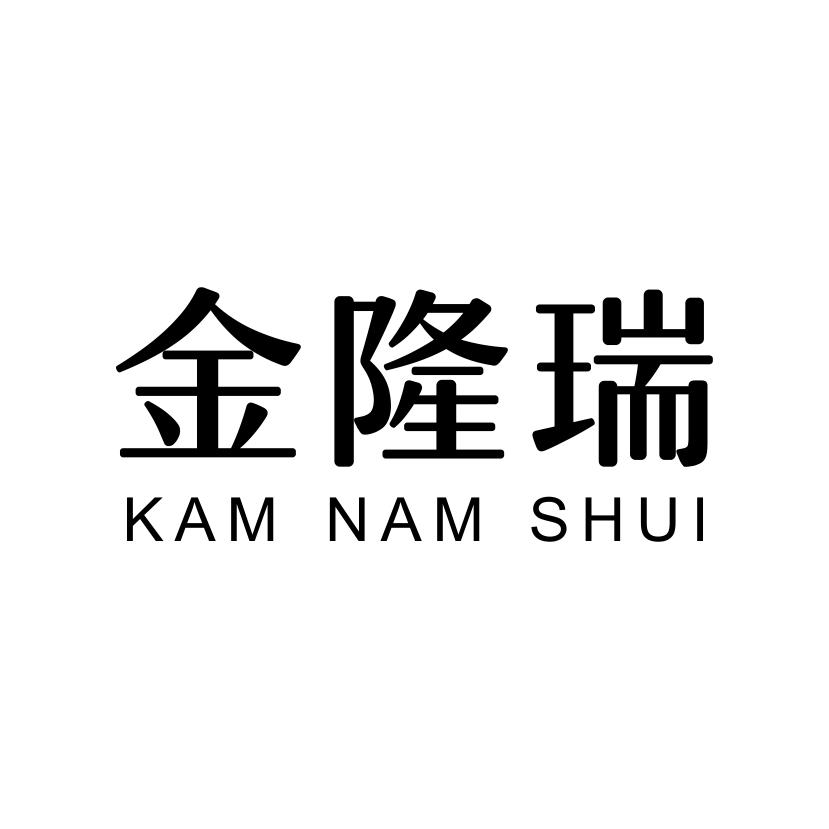 14类-珠宝钟表金隆瑞 KAM NAM SHUI商标转让