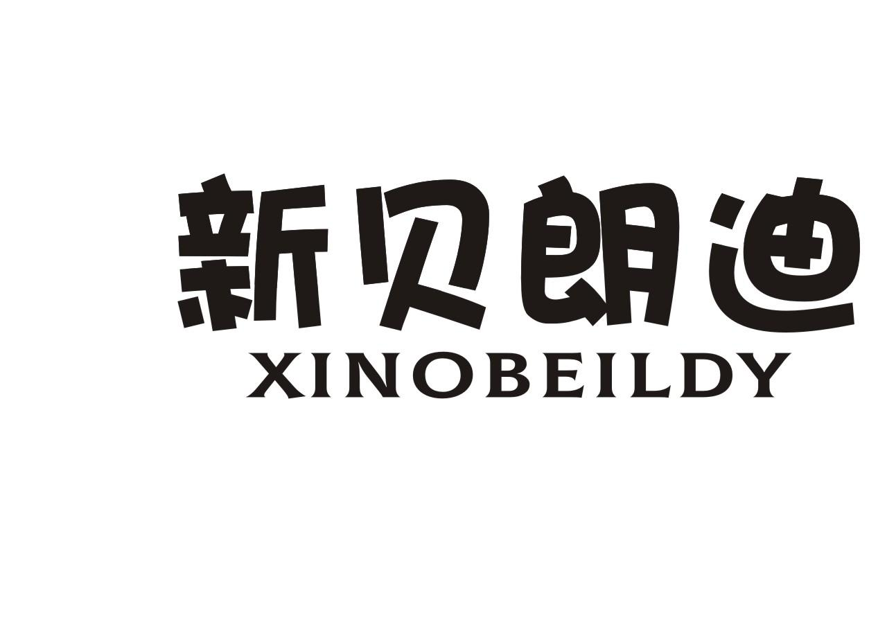 41类-教育文娱新贝朗迪 XINOBEILDY商标转让