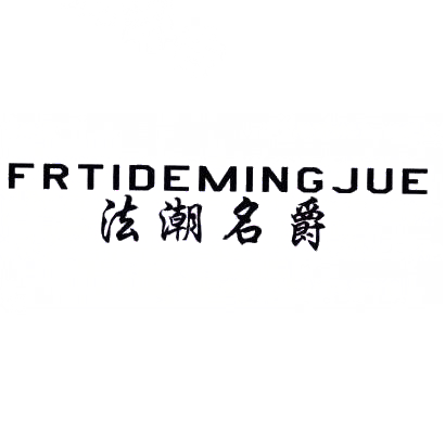 35类-广告销售法潮名爵 FRTIDEMING JUE商标转让