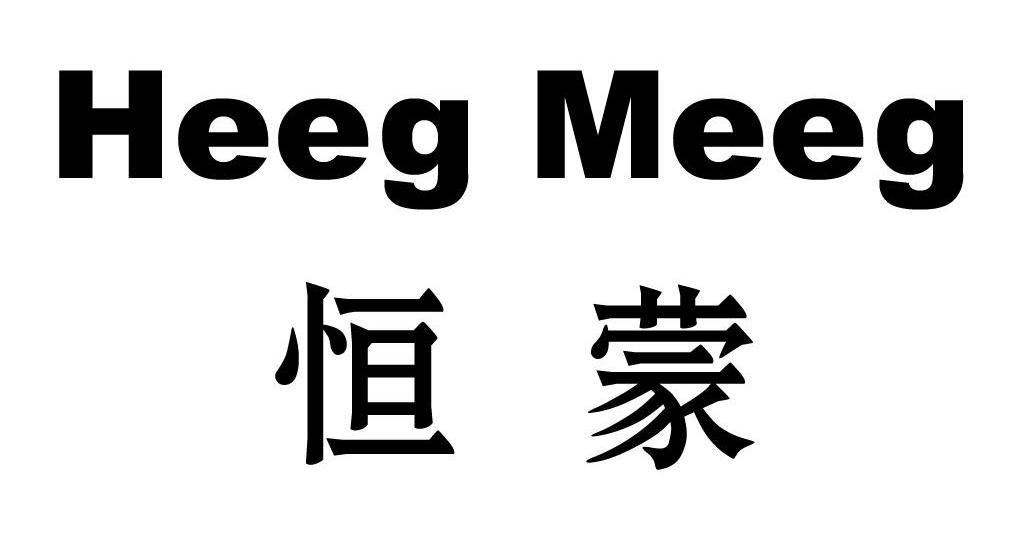 恒蒙 HEEG MEEG商标转让