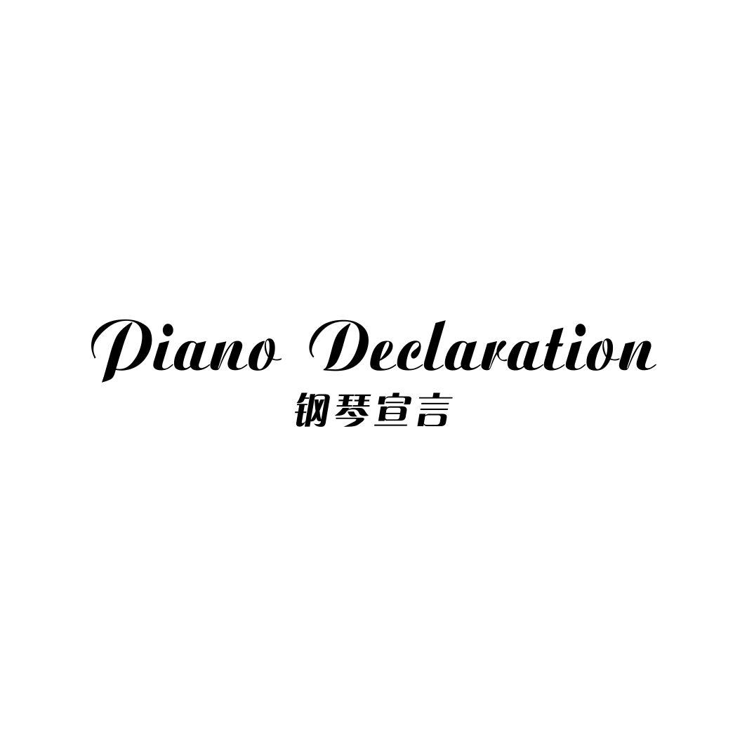 16类-办公文具钢琴宣言 PIANO DECLARATION商标转让
