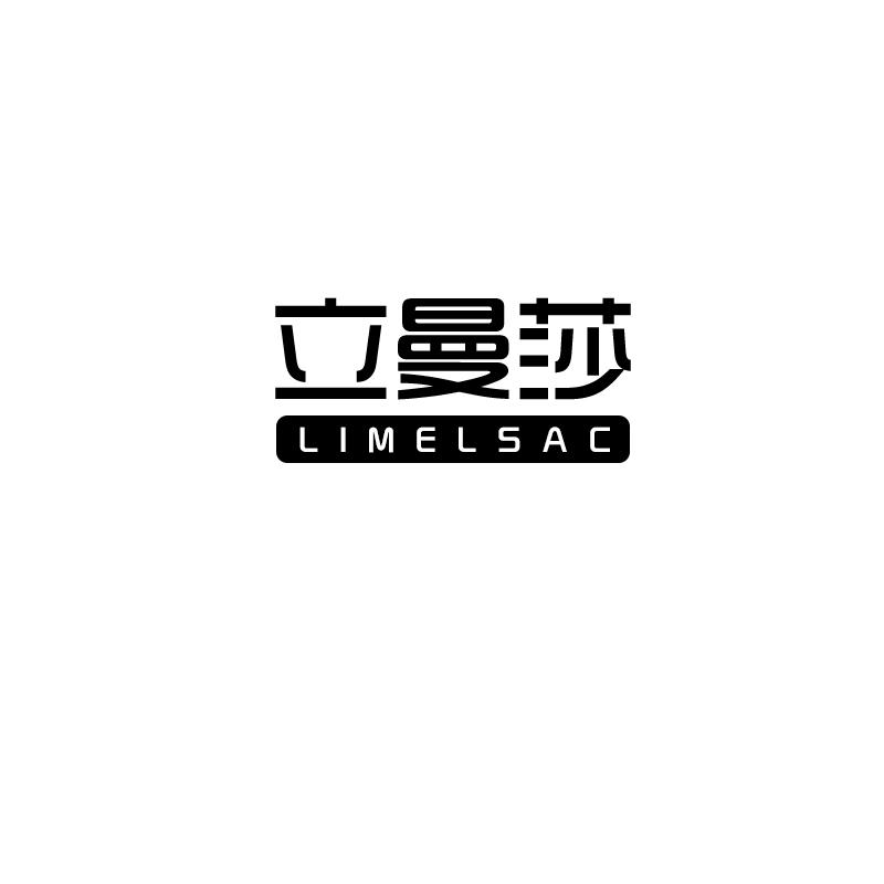 立曼莎 LIMELSAC21类-厨具瓷器商标转让