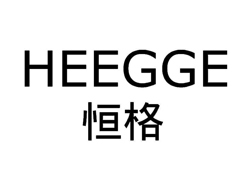 25类-服装鞋帽恒格 HEEGGE商标转让