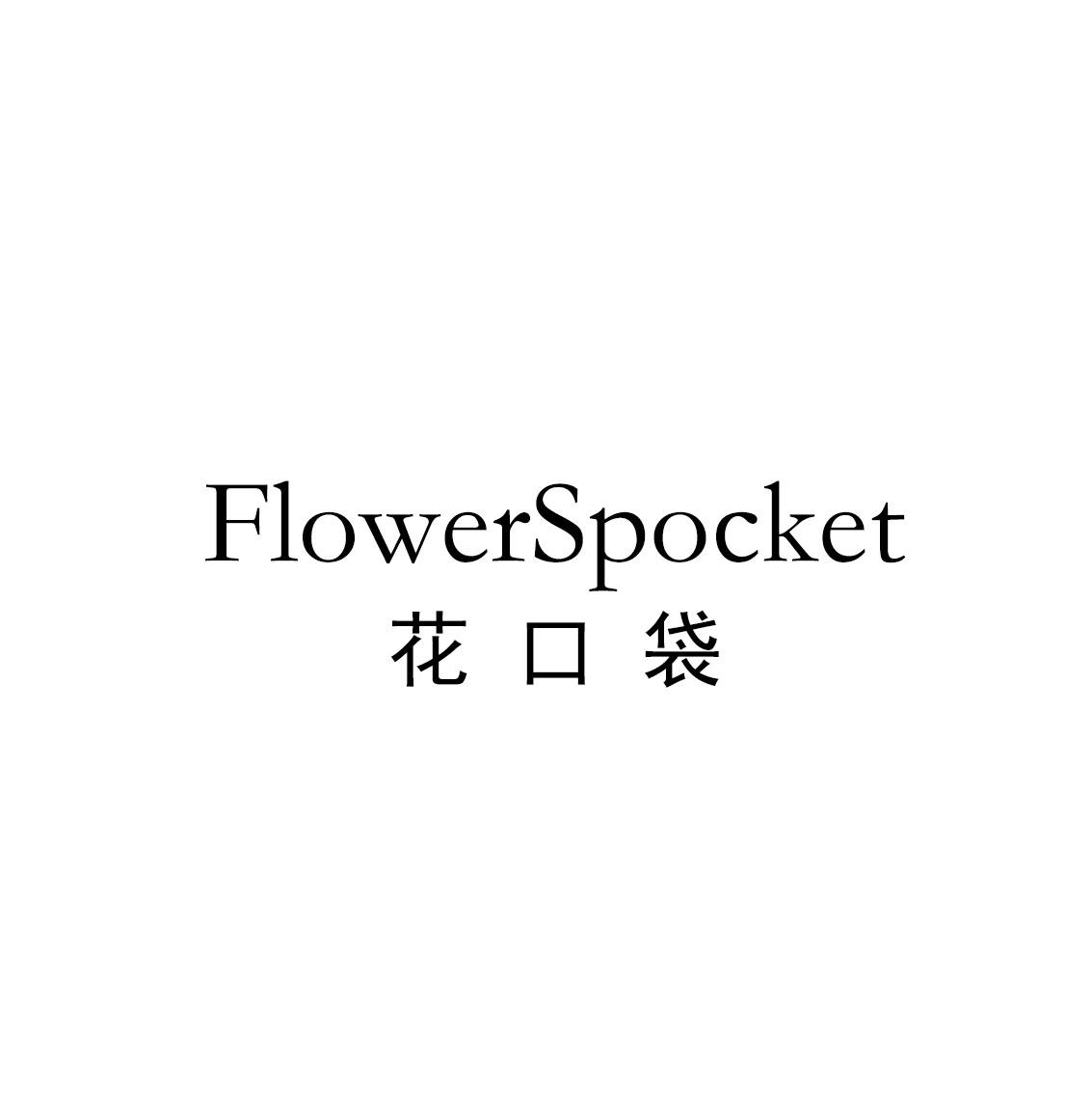 03类-日化用品花口袋 FLOWERSPOCKET商标转让