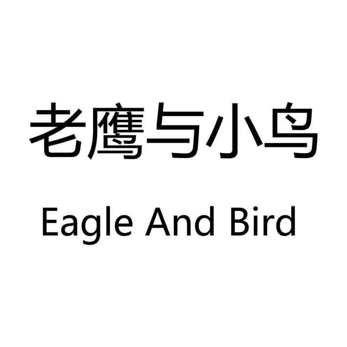 43类-餐饮住宿老鹰与小鸟 EAGLE AND BIRD商标转让