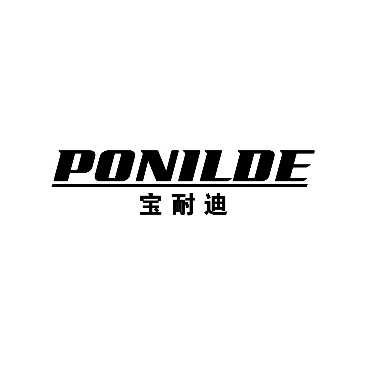 08类-工具器械宝耐迪 PONILDE商标转让