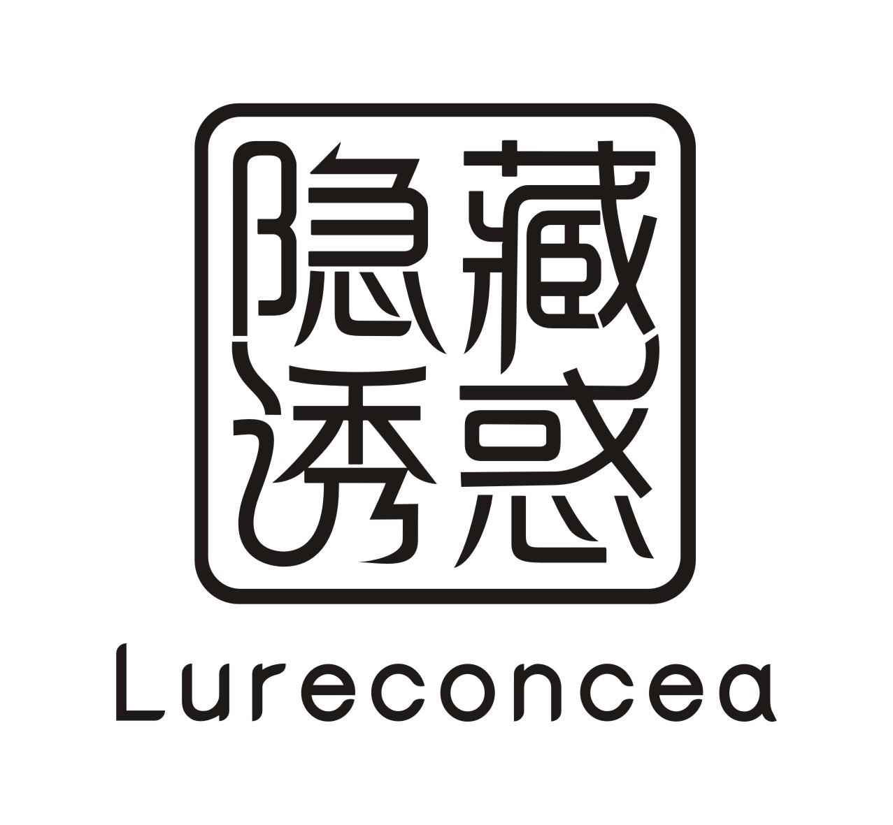 25类-服装鞋帽隐藏诱惑 LURECONCEA商标转让