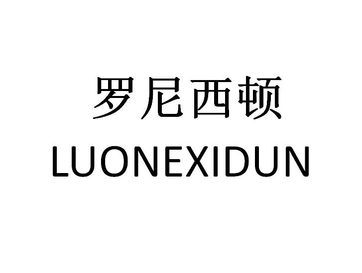 罗尼西顿 LUONEXIDUN