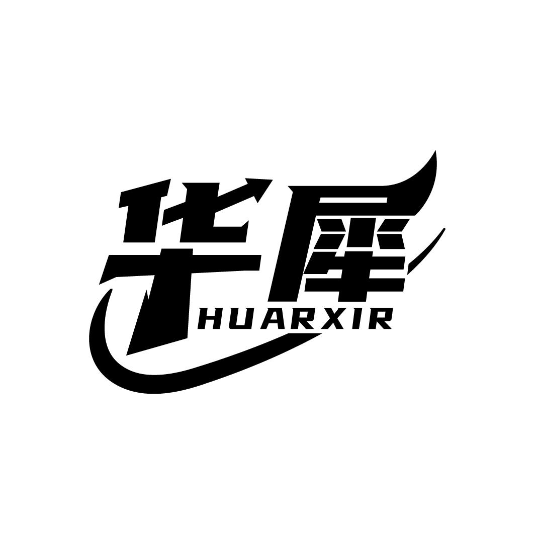 01类-化学原料华犀 HUARXIR商标转让