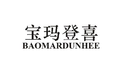 24类-纺织制品宝玛登喜 BAOMARDUNHEE商标转让