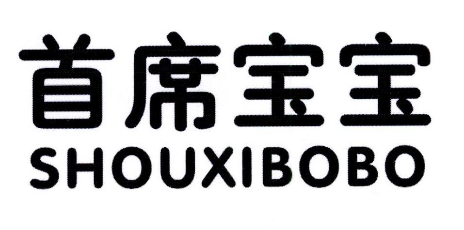 05类-医药保健首席宝宝 SHOUXIBOBO商标转让