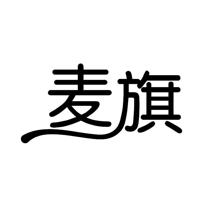 麦旗