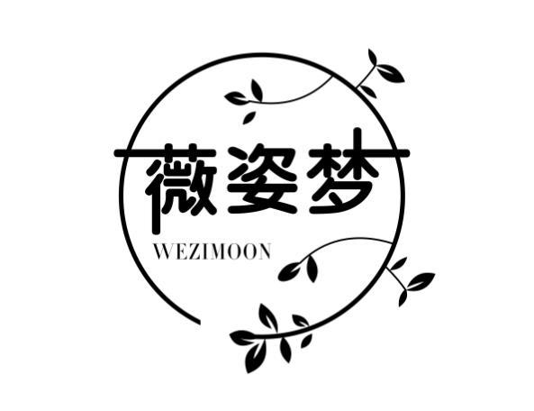 03类-日化用品薇姿梦 WEZIMOON商标转让