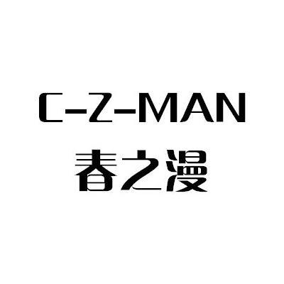 25类-服装鞋帽春之漫 C-Z-MAN商标转让