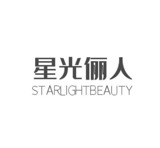 星光俪人 STARLIGHTBEAUTY商标转让