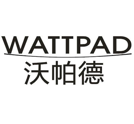 41类-教育文娱沃帕德 WATTPAD商标转让