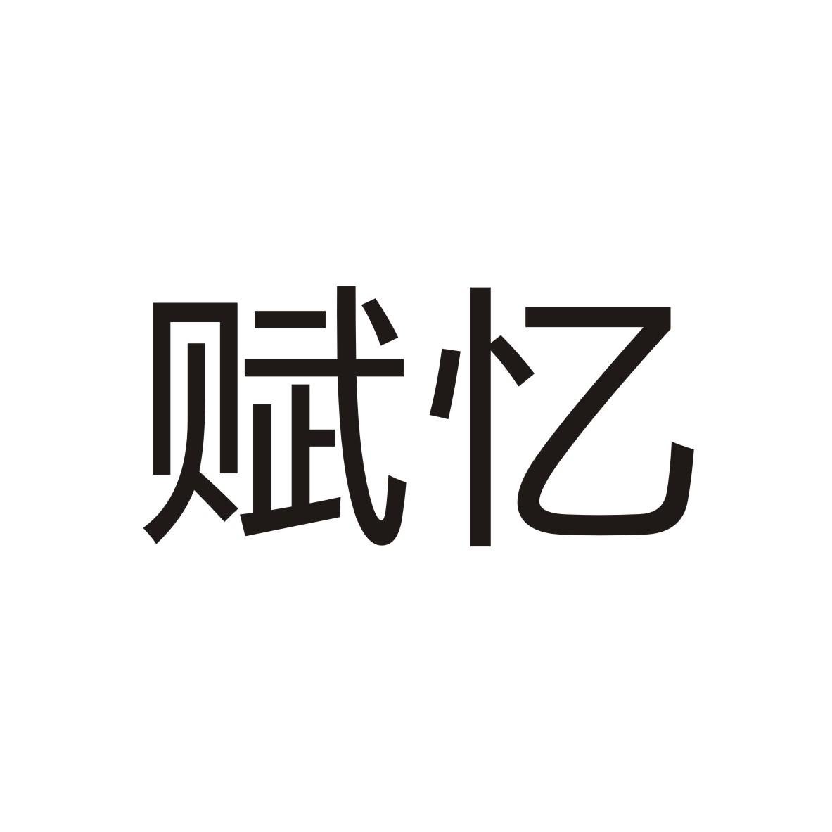 28类-健身玩具赋忆商标转让