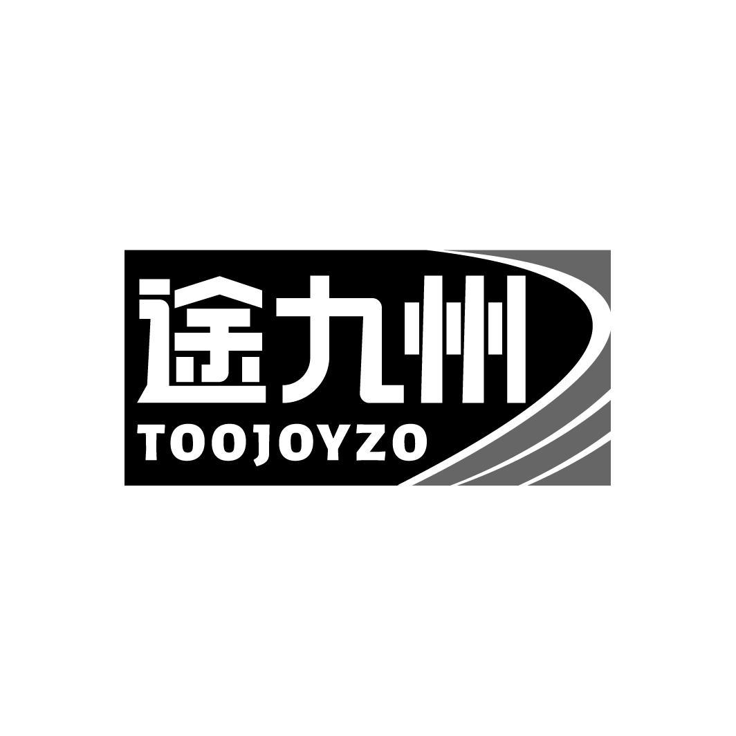 39类-运输旅行途九州 TOOJOYZO商标转让