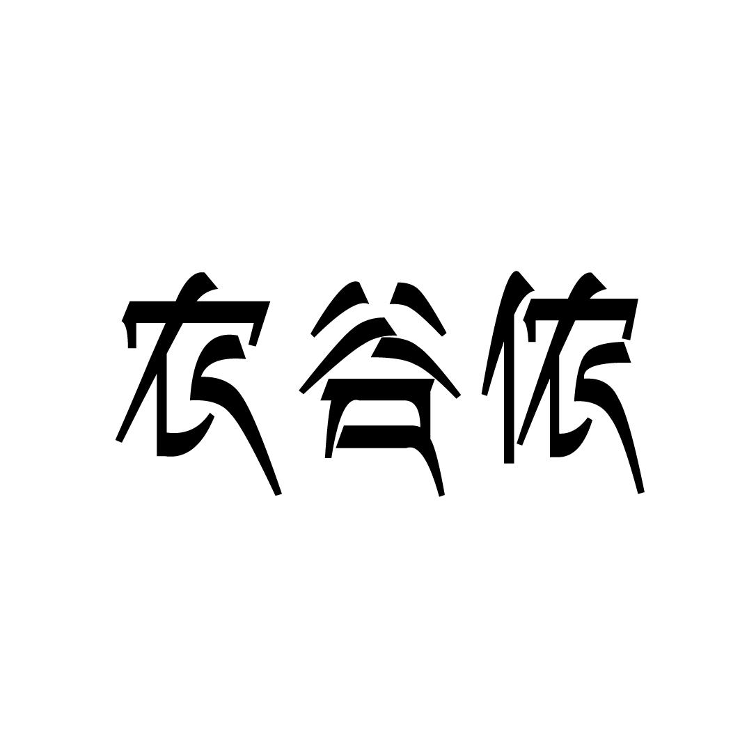 农谷侬商标转让