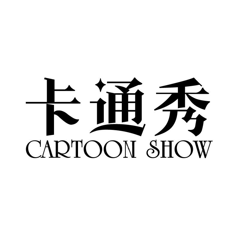 03类-日化用品卡通秀 CARTOON SHOW商标转让