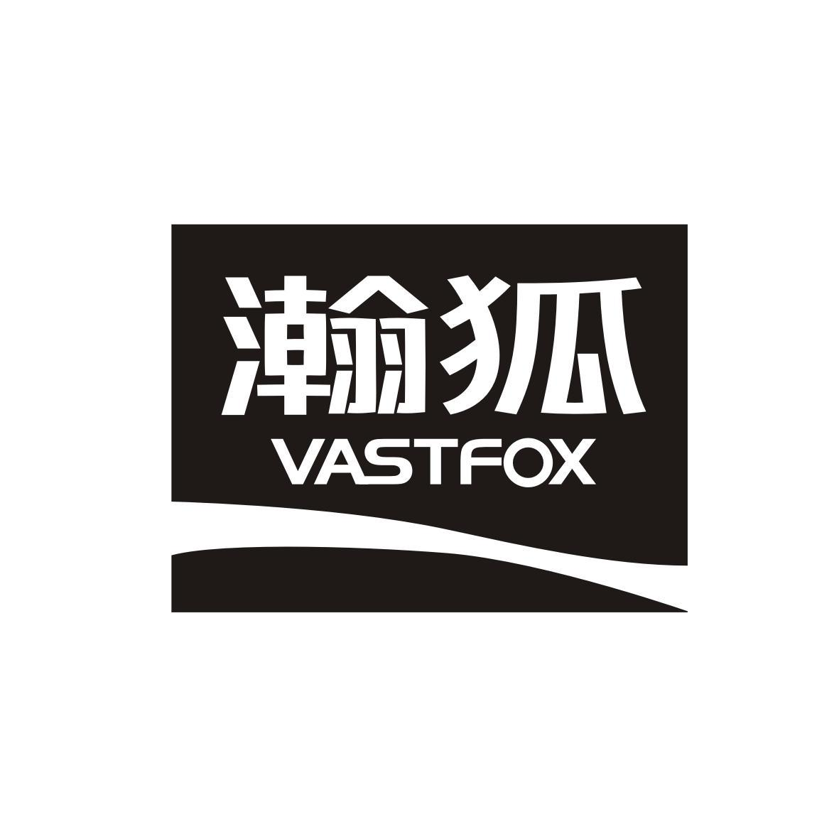 11类-电器灯具瀚狐 VASTFOX商标转让