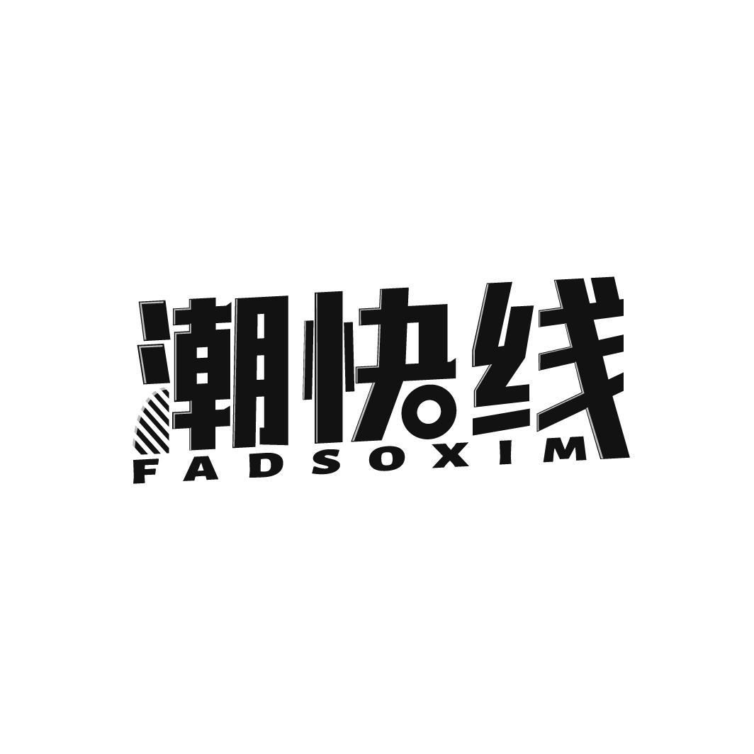 25类-服装鞋帽潮快线 FADSOXIM商标转让