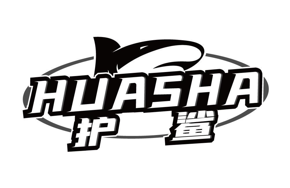 护鲨 HUASHA商标转让