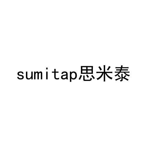 SUMITAP 思米泰