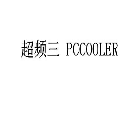16类-办公文具超频三 PCCOOLER商标转让