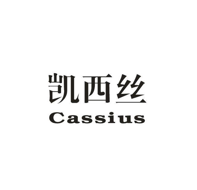 凯西丝 CASSIUS