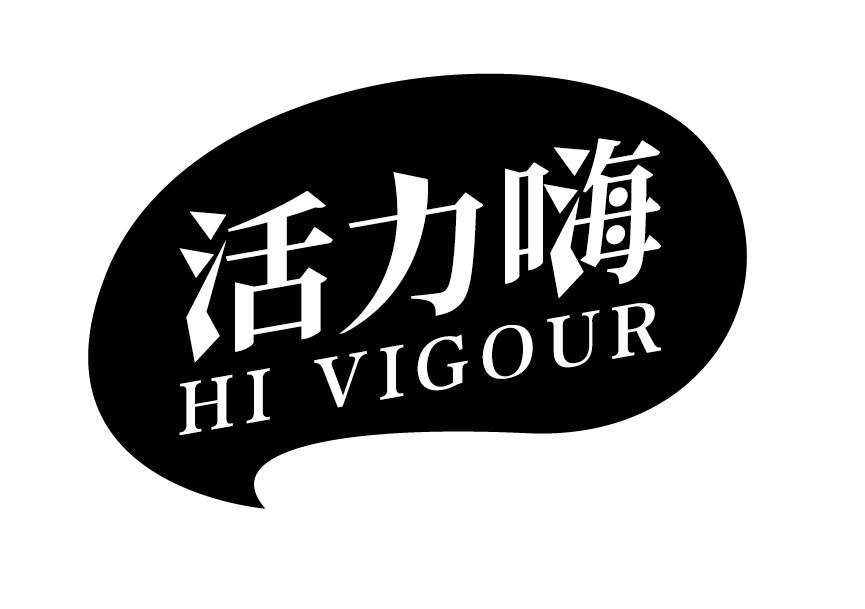 30类-面点饮品活力嗨 HI VIGOUR商标转让