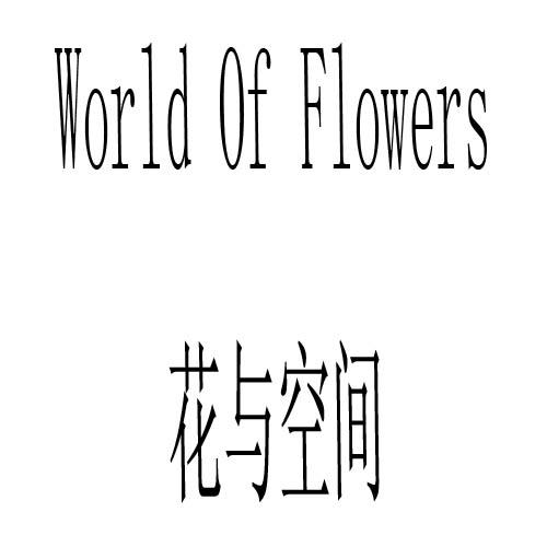 花与空间 WORLD OF FLOWERS商标转让