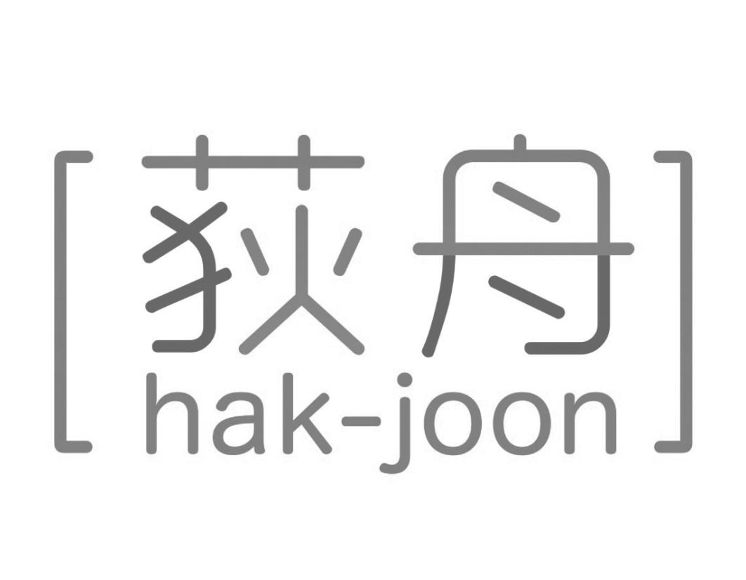 09类-科学仪器荻舟 HAK-JOON商标转让
