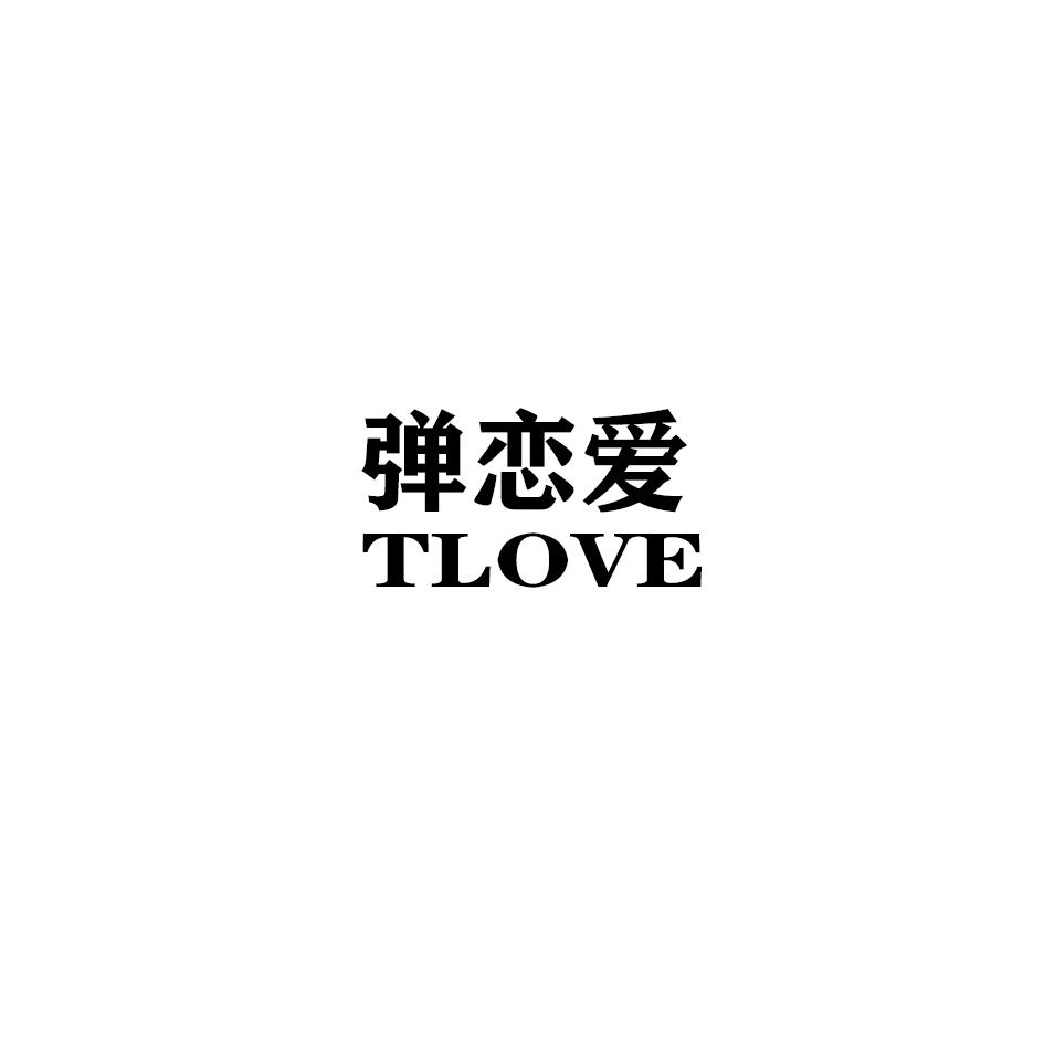 弹恋爱 TLOVE商标转让