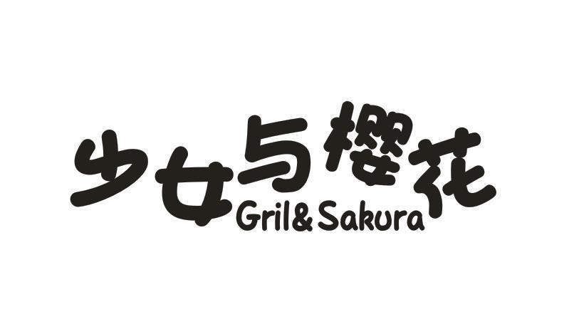 21类-厨具瓷器少女与樱花 GRIL&SAKURA商标转让