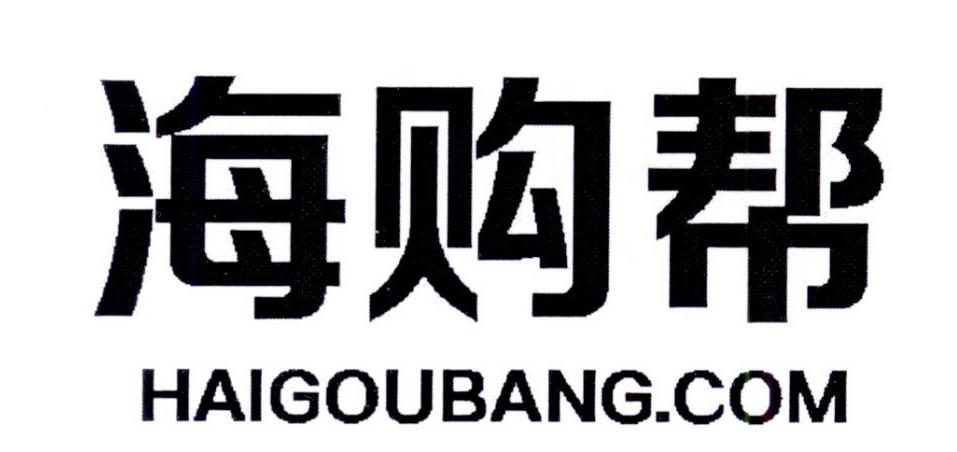 35类-广告销售海购帮 HAIGOUBANG.COM商标转让