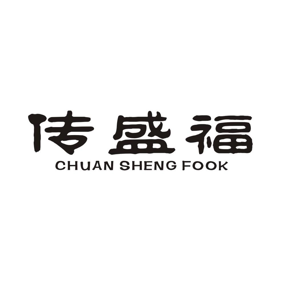30类-面点饮品传盛福 CHUAN SHENG FOOK商标转让