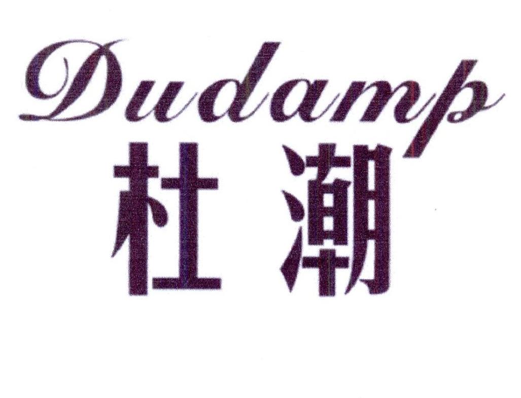 24类-纺织制品杜潮 DUDAMP商标转让