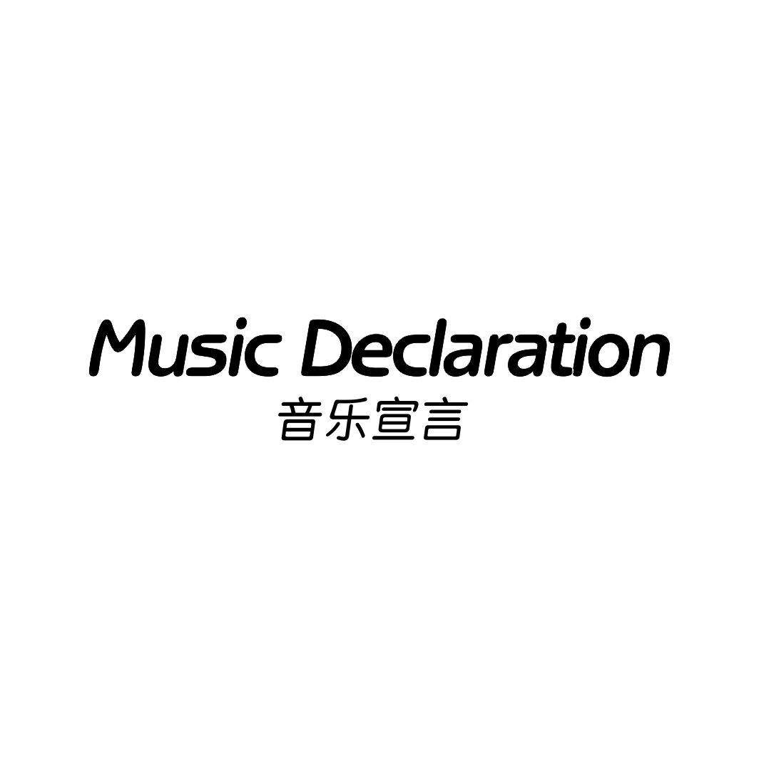 音乐宣言 MUSIC DECLARATION商标转让