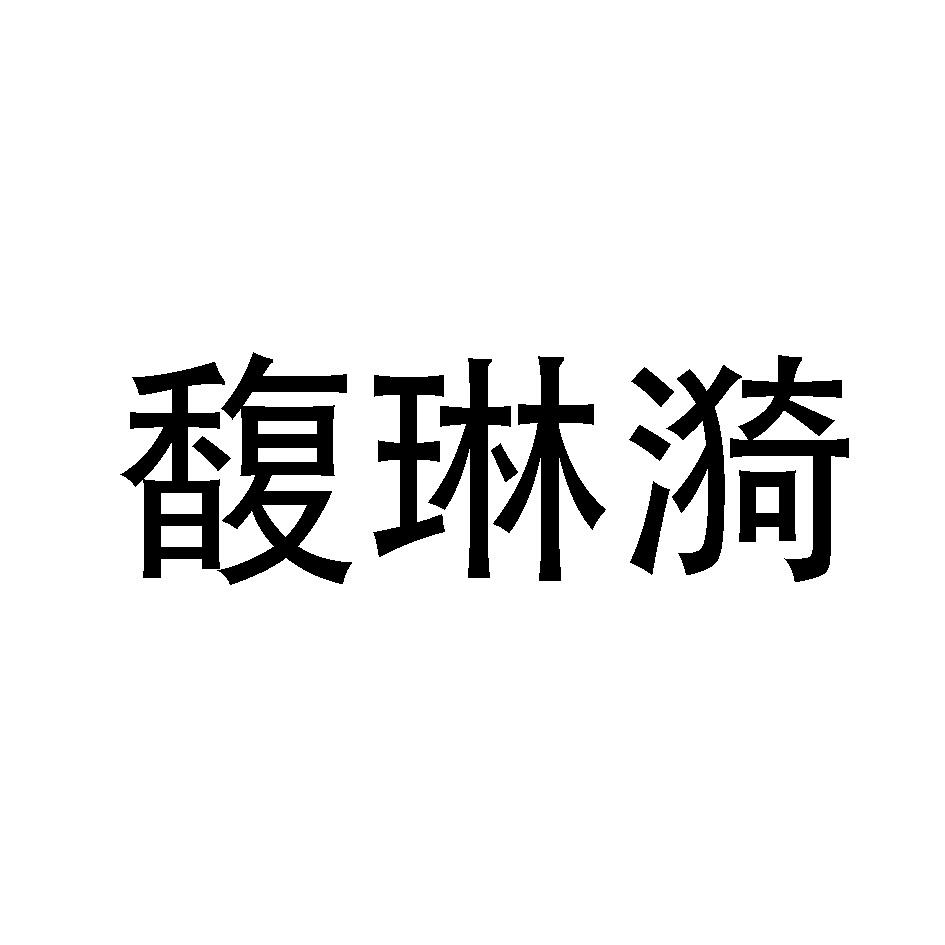 馥琳漪