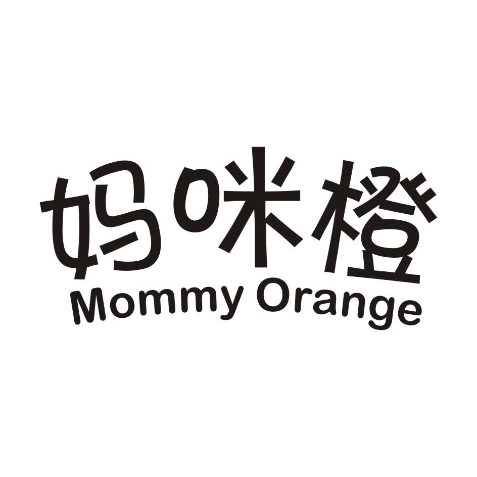 03类-日化用品妈咪橙 MOMMY ORANGE商标转让