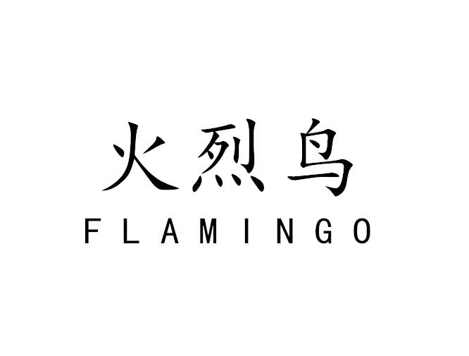 04类-燃料油脂火烈鸟  FLAMINGO商标转让